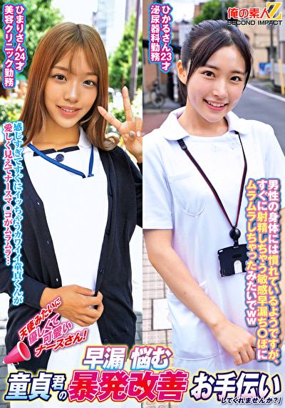 天使みたいに優しくて可愛いナースさん!早漏に悩む童貞君の暴発改善お手伝いしてくれませんか? ひまりさんひかるさん500253