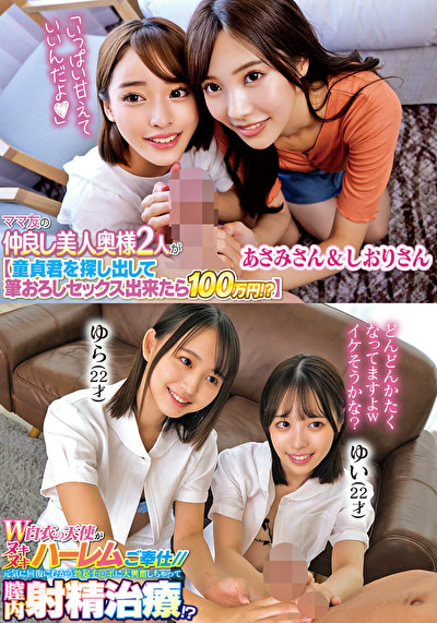 ママ友の仲良し美人奥様2人が【童貞君を探して筆おろしセックス出来たら100万円！？】あさみさん＆しおりさんW白衣の天使がヌキヌキハーレムご奉仕／／元気に回復にむかう勃起チ○ポに大興奮しちゃって膣内射精治療！？ ゆら ゆい503471