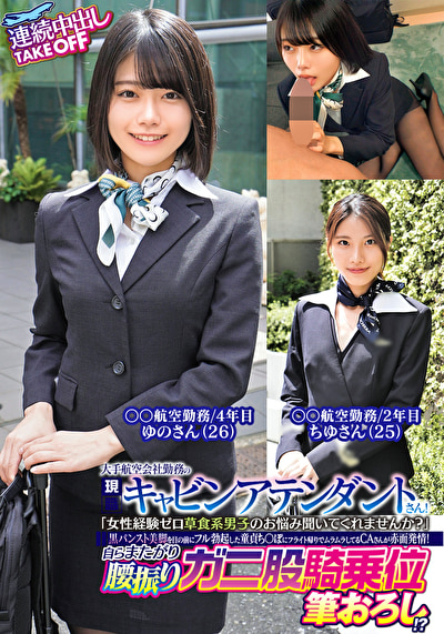 大手航空会社勤務の現職キャビンアテンダントさん!「女性経験ゼロ草食系男子のお悩み聞いてくれませんか?」黒パンスト美脚を目の前にフル勃起した童貞ち〇ぽにフライト帰りでムラムラしてるCAさんが赤面発情!自らまたがり腰振りガニ股騎乗位筆おろし!?連続中出しTAKEOFFゆのさんちゆさん505167