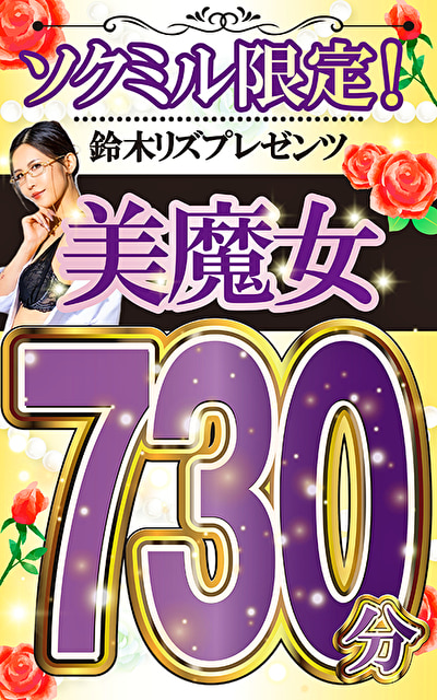 ソクミル限定 鈴木リズプレゼンツ 美魔女730分483441