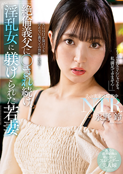 絶倫義父に犯され続け、淫乱女に躾けられた若妻 永野鈴483460