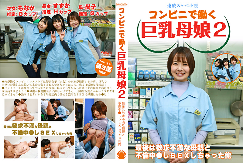 【連続スケベ小説】コンビニで働く巨乳母娘2~最後は欲求不満な母親と不倫中●しSEXしちゃった俺476212