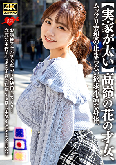 【実家が太い】高嶺の花の才女、ムッツリ妄想の止まらない欲求不満な身体。お嬢様アナルまで舐められ絶頂しまくり!念願の本物チ〇ポで子宮が痙攣するほど本気イキ孕まSEX!!502505
