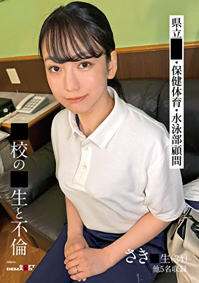 〇校の〇生と不倫 さき〇生（34） 他5名収録486460