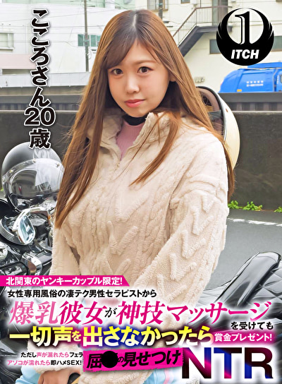北関東のヤンキーカップル限定!女性専用風俗の凄テク男性セラピストから爆乳彼女が神技マッサージを受けても一切声を出さなかったら賞金プレゼント!ただし声が漏れたらフェラ アソコが濡れたら即ハメSEX!屈●の見せつけNTR こころさん(20歳)453627