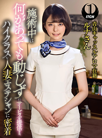 施術中は何があっても動じずにサービスを提供する、ハイクラスな人妻エステシャンに密着 青山キャッスルアロマ在籍ルナさん481546