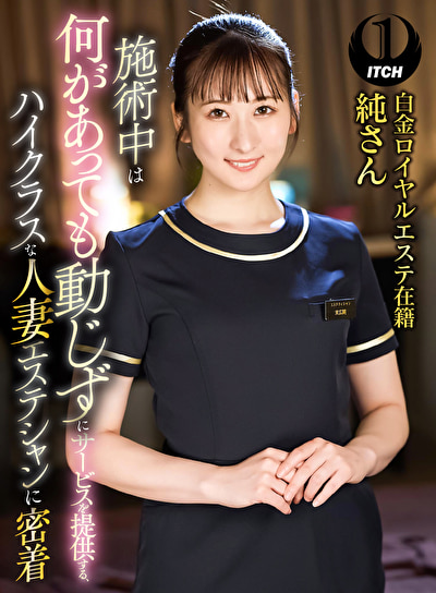 施術中は何があっても動じずにサービスを提供する、ハイクラスな人妻エステシャンに密着 白金ロイヤルエステ在籍純さん481548