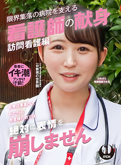 「医療従事者として私たちは、患者様の前では絶対に表情を崩しません」限界集落の病院を支える看護師の献身 訪問看護編 日向さん看護師歴3年目490043