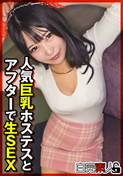 人気巨乳ホステスとアフターで生SEX497380