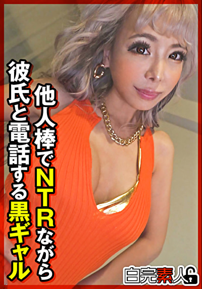 他人棒でNTRながら彼氏と電話する黒ギャル504523