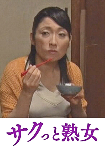 母子近親相姦 五十路母の秘めたる情事 原田ゆうこ472270