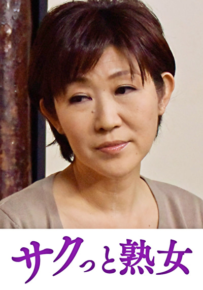 熟れた身体が悶え狂う!中高年の雄と雌 ゆうこ476404