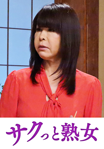 熟れた身体が悶え狂う！中高年の雄と雌 朱音476417