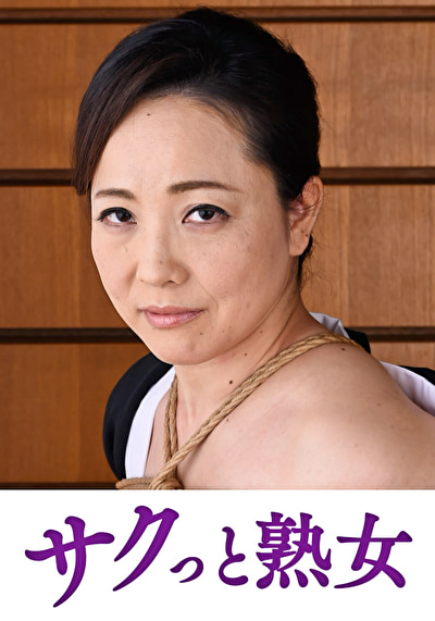 義父の縄遊戯に堕ちた人妻 卑猥に歪む柔肌乳房 ゆりえ480518