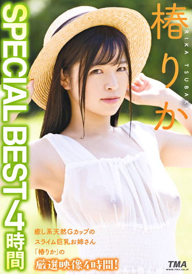 椿りか SPECIAL BEST 4時間505179