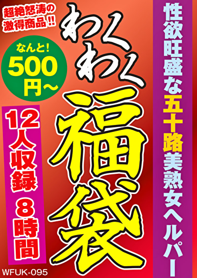 性欲旺盛な五十路美熟女ヘルパー 12人8時間446243