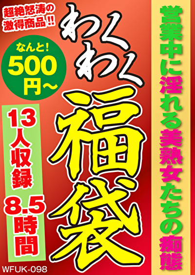 営業中に淫れる美熟女たちの痴態 13人8.5時間449036