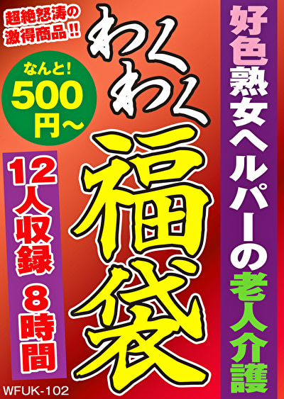 好色熟女ヘルパーの老人介護 12人8時間454548