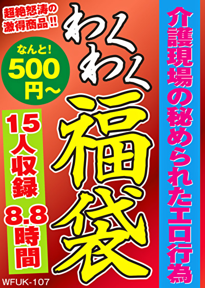 介護現場の秘められたエロ行為 15人8.8時間458847