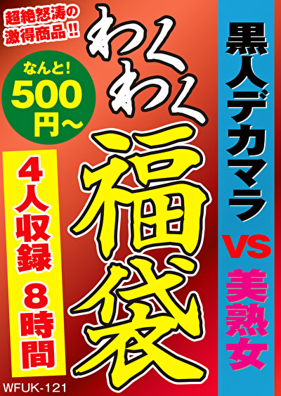 黒人デカマラ VS 美熟女 4名7.9時間475516