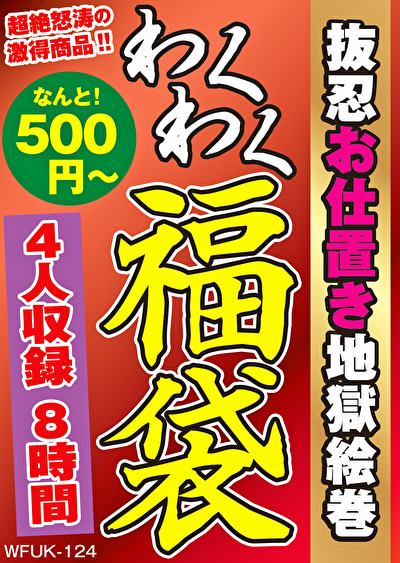 抜忍お仕置き地獄絵巻 4名8時間476254