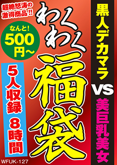 黒人デカマラ VS 美巨乳美女 5名8時間480963