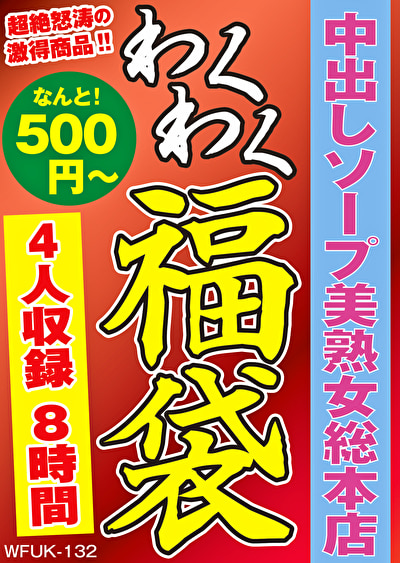 中出しソープ美熟女総本店 4名8時間485567