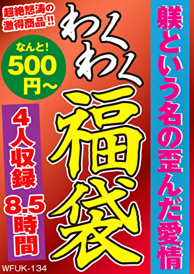 躾という名の歪んだ愛情 4名8.5時間489210