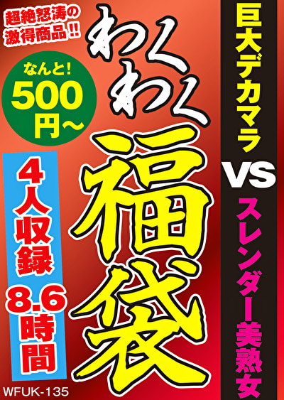 巨大黒マラ VS スレンダー美熟女 4名8.6時間489422