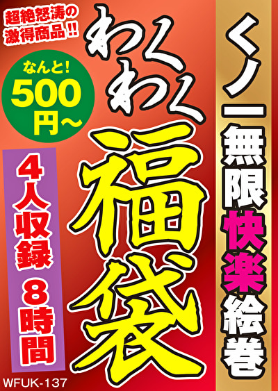 くノ一無限快楽絵巻 4名8時間493152