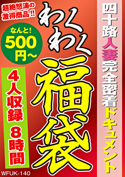 四十路人妻完全密着ドキュメント 4名8時間493756