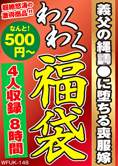 義父の縄調●に堕ちる喪服嫁 4名8時間502007