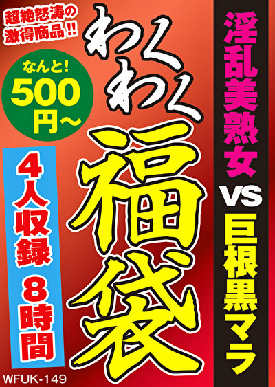 淫乱美熟女 VS 巨根黒マラ 4人8時間504300