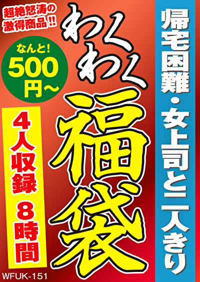 帰宅困難・女上司と二人きり 4名8時間505178