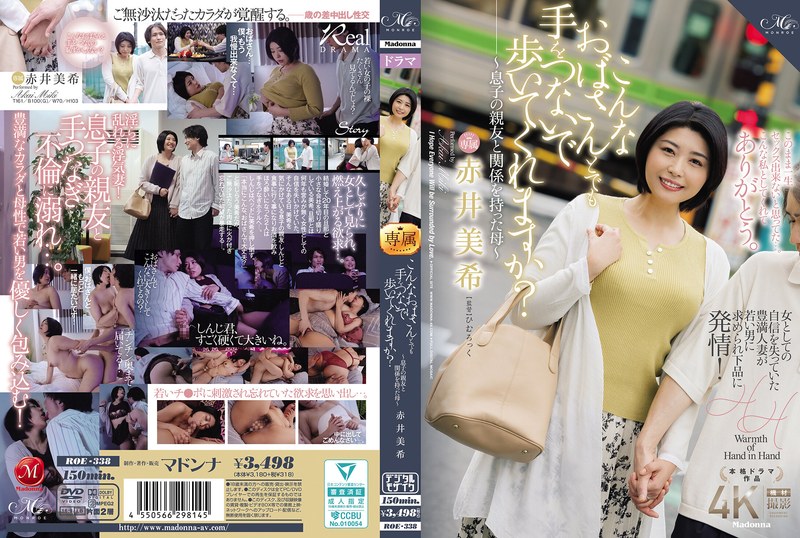 こんなおばさんとでも手をつないで歩いてくれますか?~息子の親友と関係を持った母~ 赤井美希roe00338