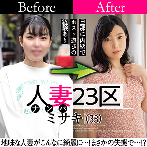 ミサキさんsbnh007