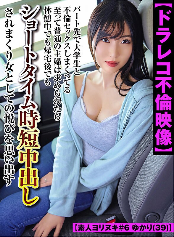 【ドラレコ不倫映像】パート先で大学生と不倫セックスしまくってる至って普通の主婦は求められたら休憩中でも帰宅後でもショートタイム時短中出しされまくり女としての悦びを思い出す【素人ヨリヌキ#6 ゆかり(39)】yrnknkjdvaj00657