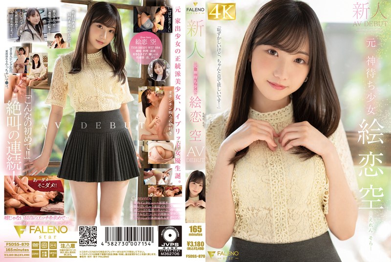 新人 元 神待ち少女 絵恋空 AV DEBUT1fsdss00870