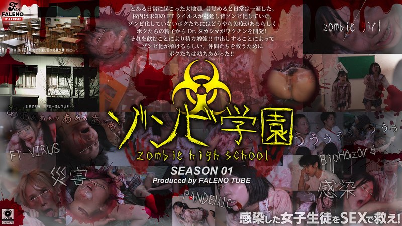 ゾンビ学園 ~ZOMBIE HIGH SCHOOL~1st Season1ftht00290