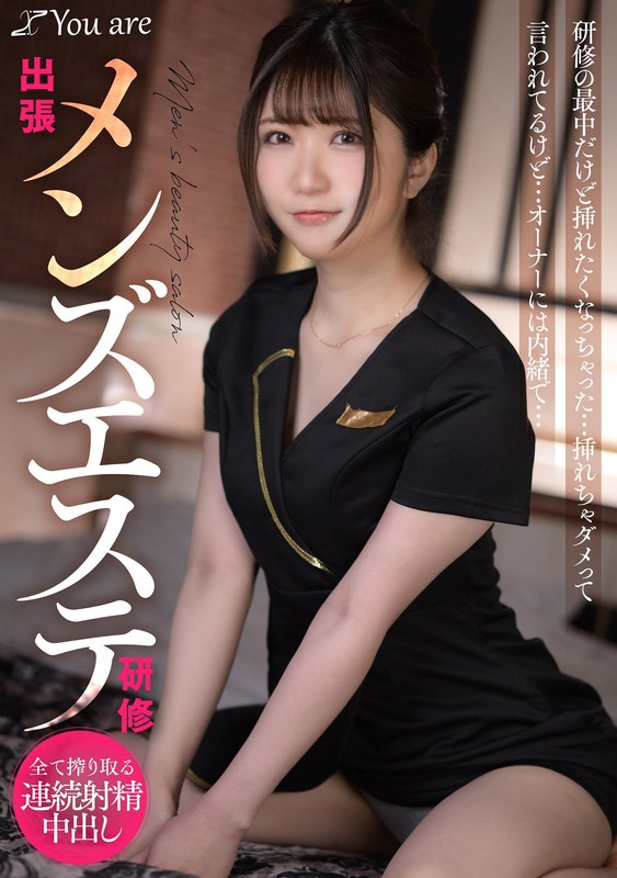 出張メンズエステ研修 研修の最中だけど挿れたくなっちゃった... 挿れちゃダメって言われてるけど... オーナーには内緒で... 乃咲ミクル1koja00017