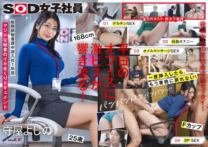業務を抜け出してイキまくる秘書 デカチン 玩具オナニー オイルプレイ 3P 総務部秘書課 守屋よしの1sdjs00312