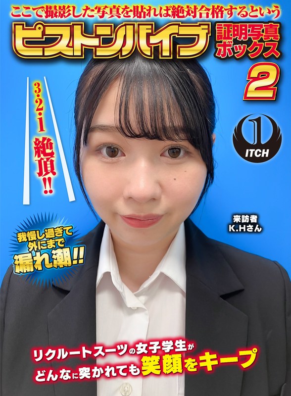 ここで撮影した写真を貼れば絶対合格するというピストンバイブ証明写真ボックス2リクルートスーツの女子大生がどんなに突かれても笑顔をキープ来訪者K.Hさん1sgki00054b
