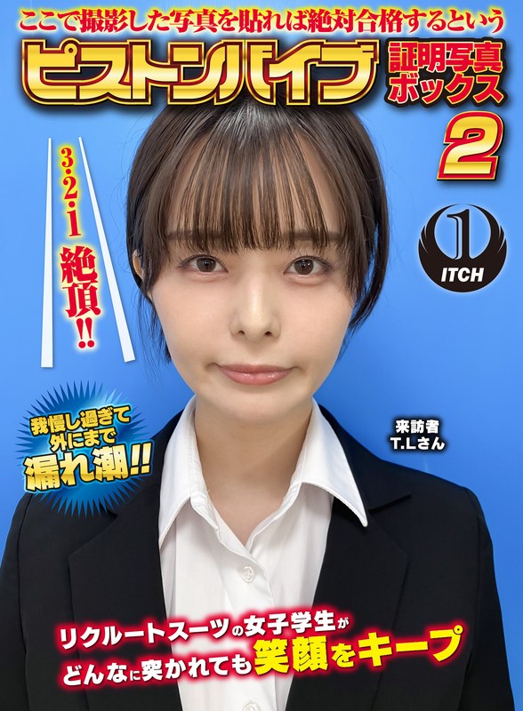 ここで撮影した写真を貼れば絶対合格するというピストンバイブ証明写真ボックス2リクルートスーツの女子大生がどんなに突かれても笑顔をキープ来訪者T.Lさん1sgki00054c