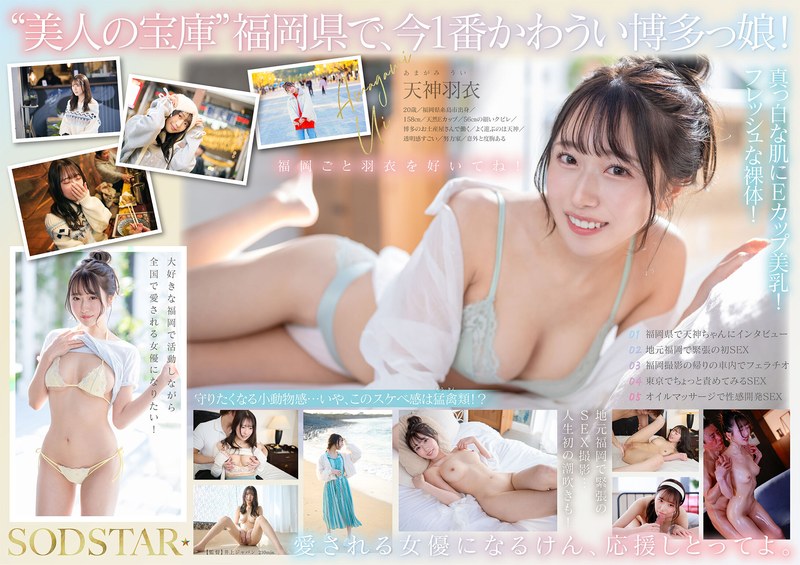 今、福岡で1番エロくて可愛い女の子を鮮度100％で産地直送！糸島生まれの地元愛溢れる次世代スター！ 天神羽衣 AV DEBUT1start00323