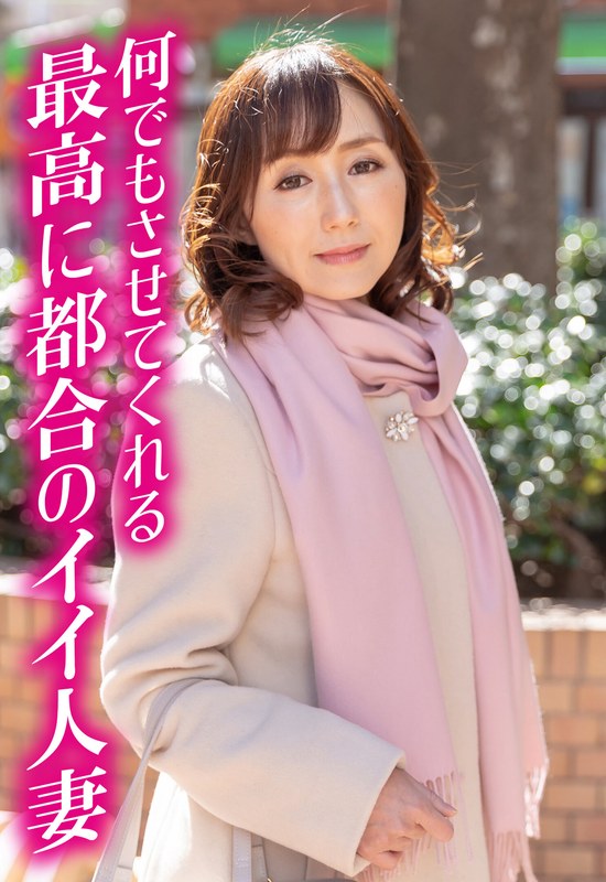 何でもさせてくれる 最高に都合のイイ人妻57sgsr35404