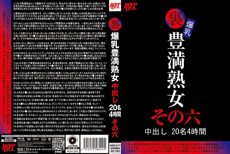 裏 爆乳豊満熟女 中出し20名4時間その六59hez00517