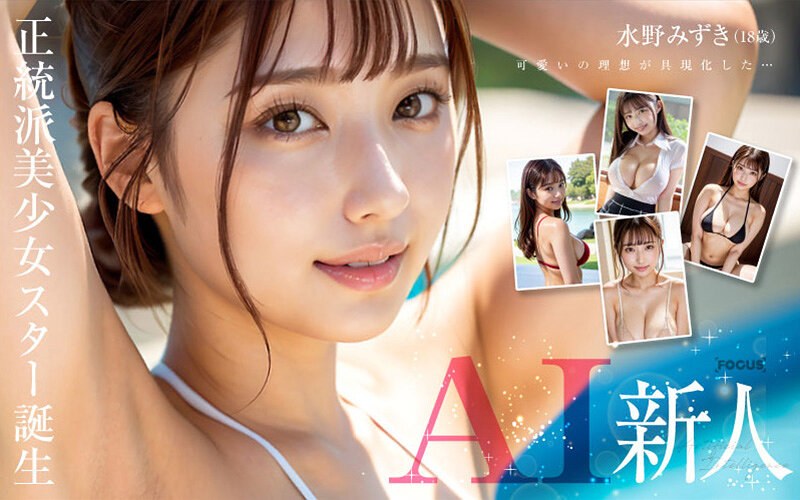 【新人AI】正統派美少女スター誕生 Jcup 水野みずきaifocs00001