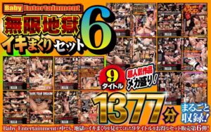 Baby Entertainment 無限地獄イキまくりセット6befkb00007
