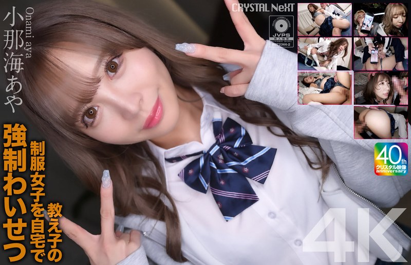【4K】教え子の制服女子を自宅で強●わいせつ 小那海あやcrnx00226