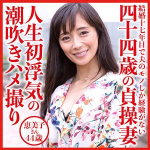 恵美子さんdht528